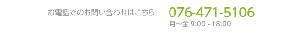 お電話でのお問い合わせはこちら